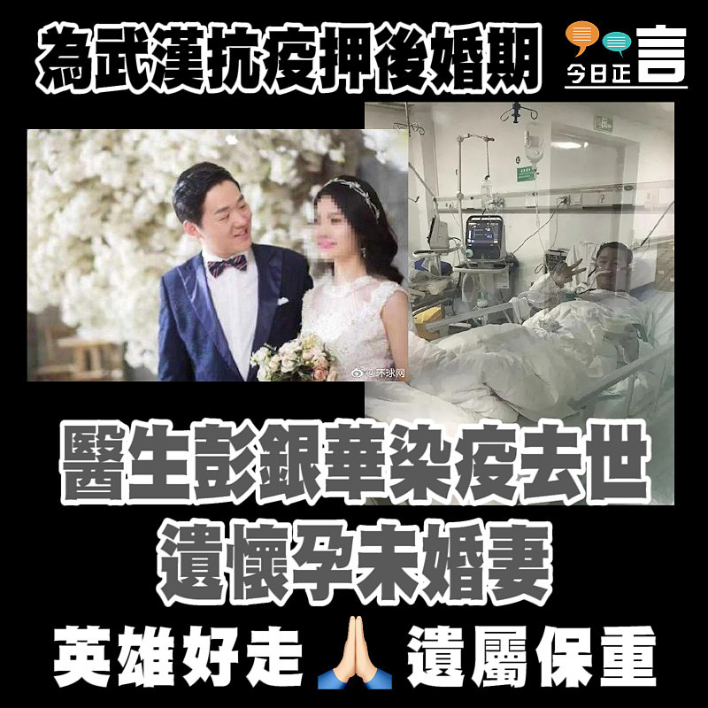 為武漢抗疫押後婚期 醫生彭銀華染疫去世遺懷孕未婚妻