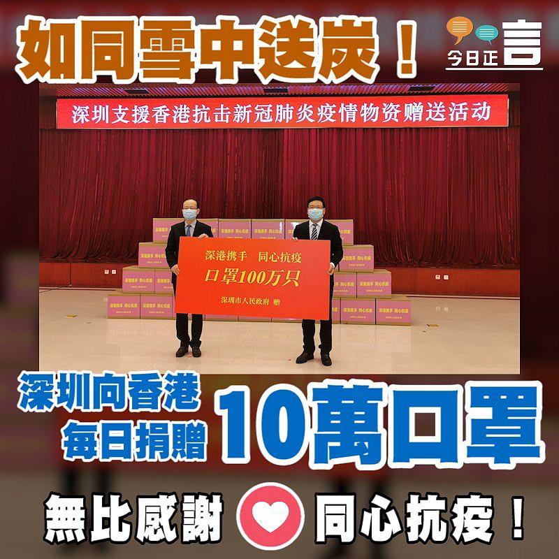 如同雪中送炭！深圳向香港每日捐贈10萬口罩