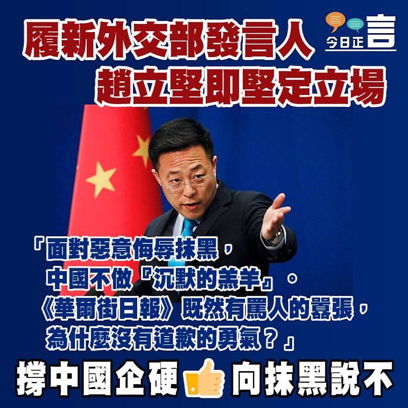 履新外交部發言人 趙立堅即堅定立場