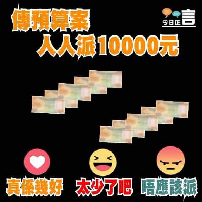 傳預算案人人派10000元