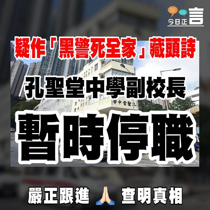 疑作「黑警死全家」藏頭詩　孔聖堂中學副校長暫時停職