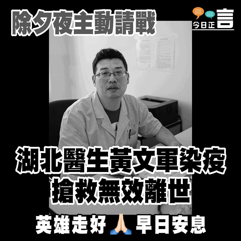 除夕夜主動請戰 湖北醫生黃文軍染疫搶救無效離世