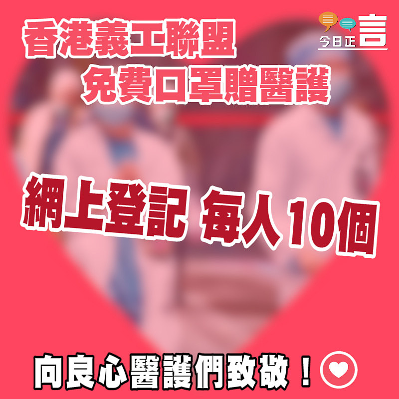 香港義工聯盟免費口罩贈醫護 網上登記每人10個