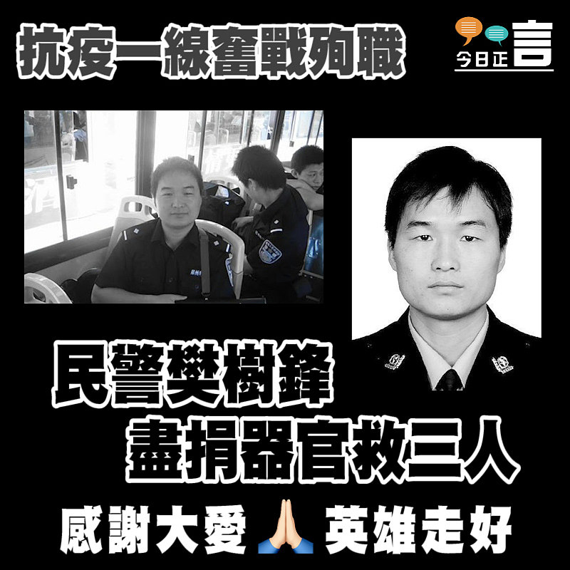 抗疫一線奮戰殉職 民警樊樹鋒盡捐器官救三人