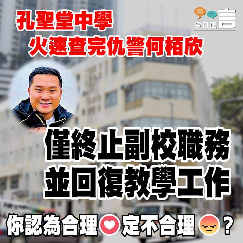 仇警教師何栢欣僅終止副校職務 並回復教學工作