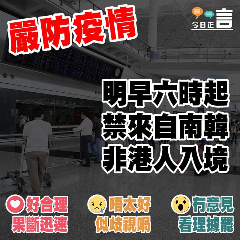 明早六時起禁來自南韓非港人入境