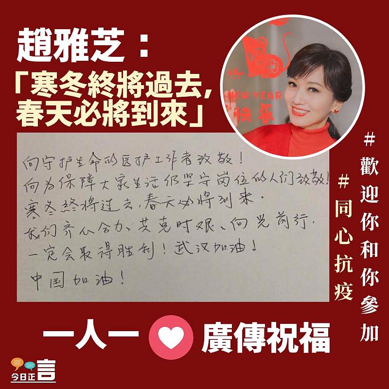 趙雅芝：寒冬終將過去，春天必將到來