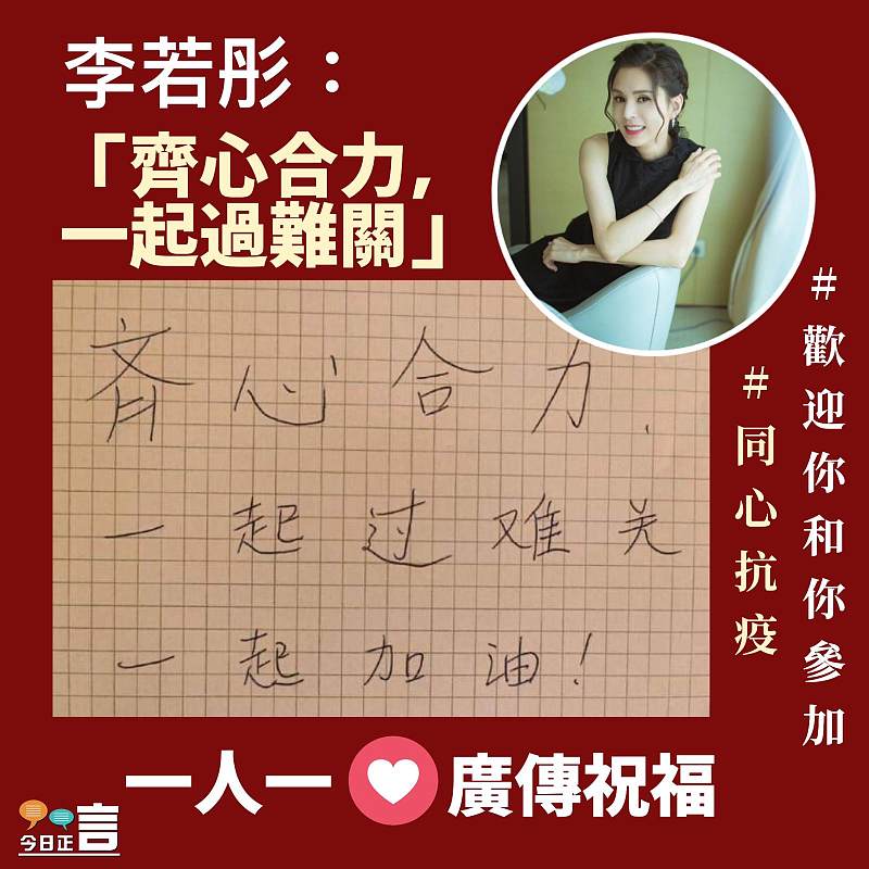 李若彤：齊心合力，一起過難關