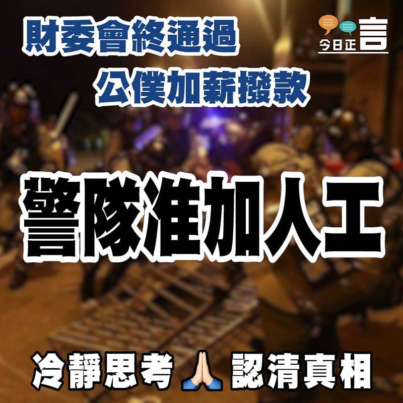 財委會終通過公僕加薪撥款 警隊准加人工