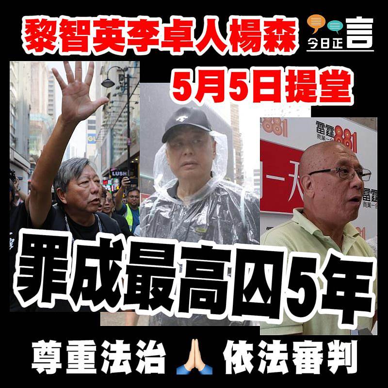 黎智英李卓人楊森5月5日提堂 罪成最高囚5年