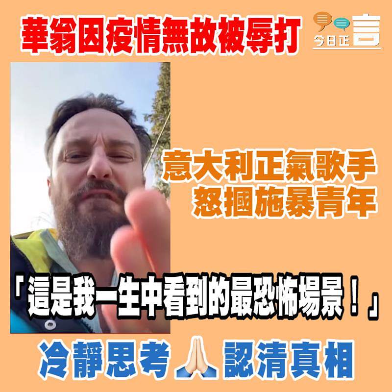 華翁因疫情無故被辱打 意大利正氣歌手怒摑施暴青年