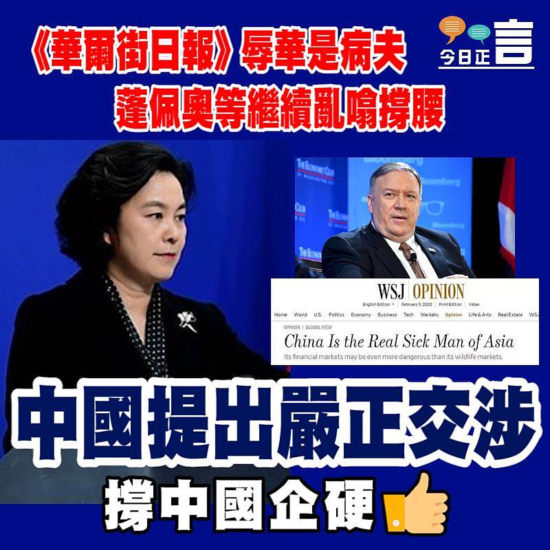 《華爾街日報》辱華是病夫 蓬佩奧等繼續亂噏撐腰