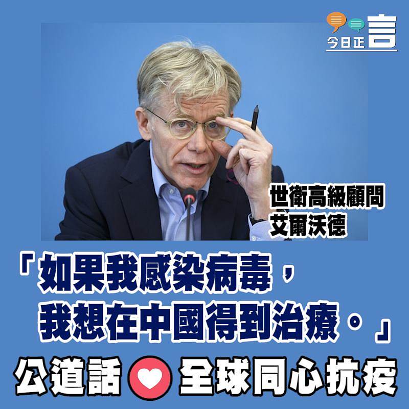 世衛高級顧問艾爾沃德：「如果我感染病毒，我想在中國得到治療」