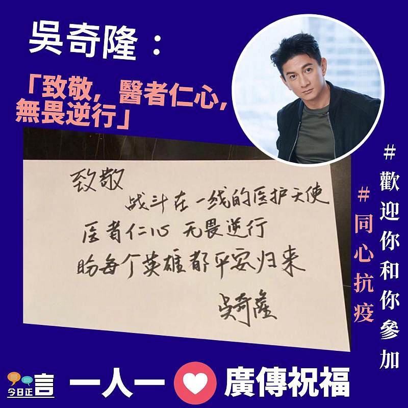 吳奇隆：致敬，醫者仁心，無畏逆行