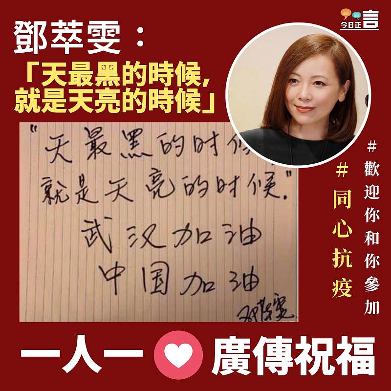 鄧萃雯：天最黑的時候，就是天亮的時候