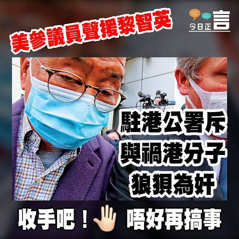 美參議員聲援黎智英 駐港公署斥與禍港分子狼狽為奸