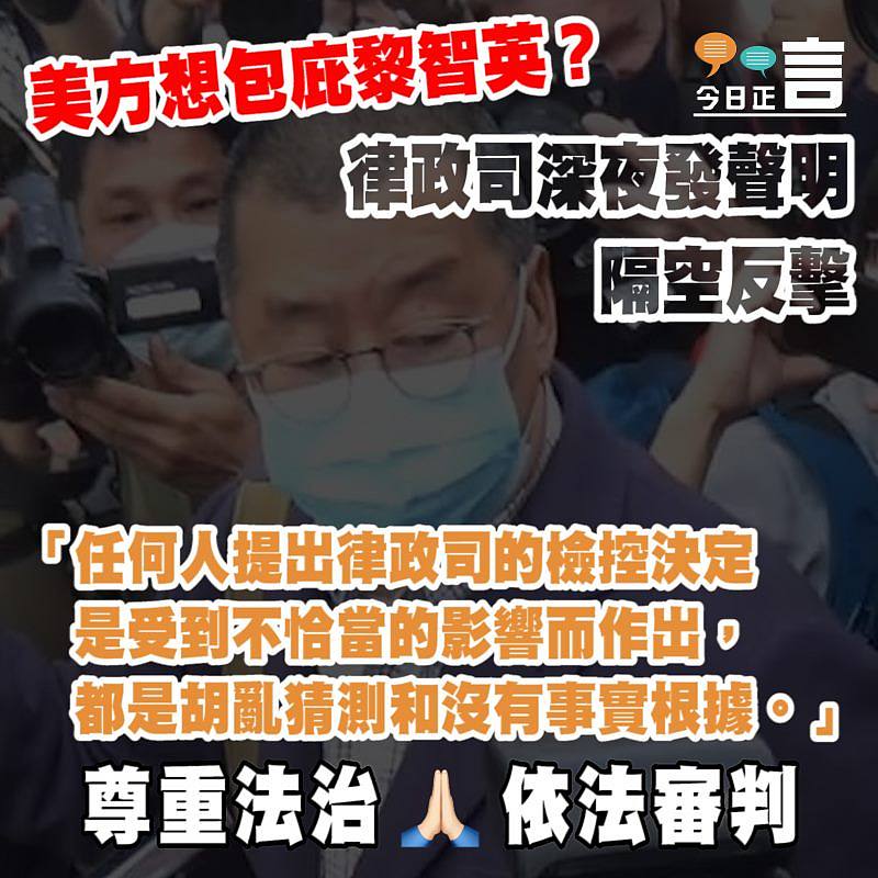 美方想包庇黎智英？ 律政司深夜發聲明隔空反擊