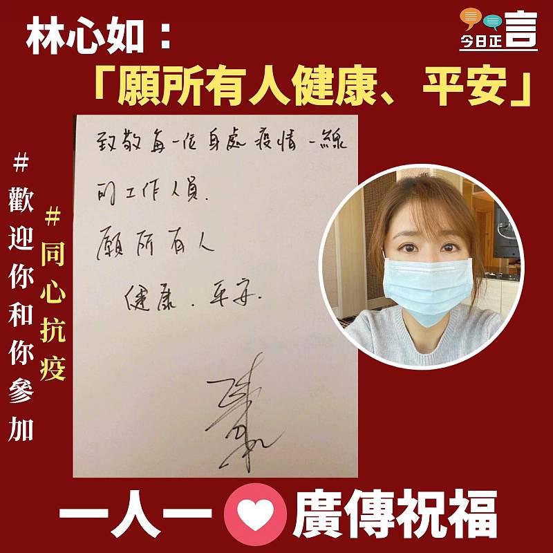 林心如：願所有人健康、平安