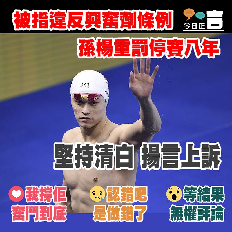 被指違反興奮劑條例﻿﻿ 孫楊重罰停賽八年引發內地網民熱議