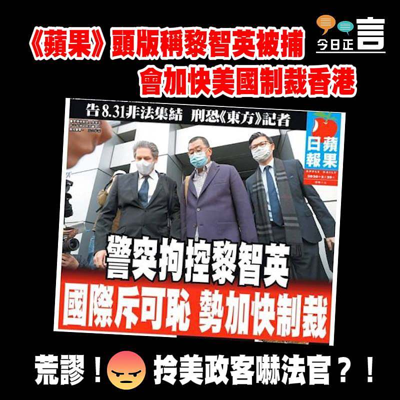 《蘋果》頭版稱黎智英被捕 會加快美國制裁香港