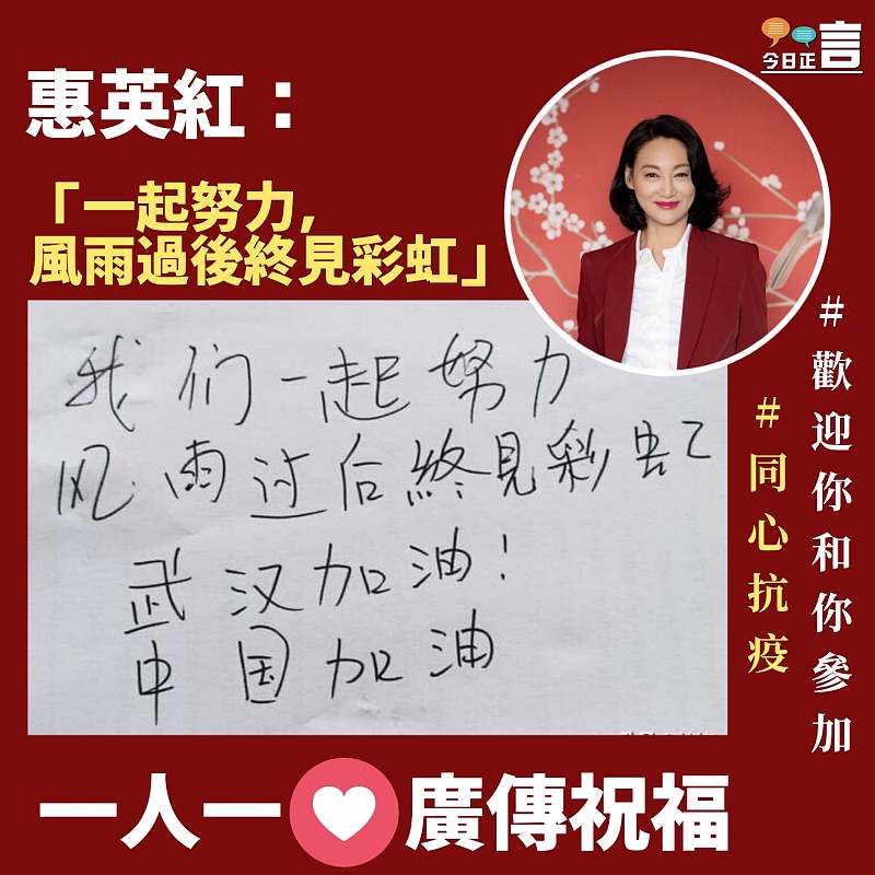 惠英紅：一起努力，風雨過後終見彩虹