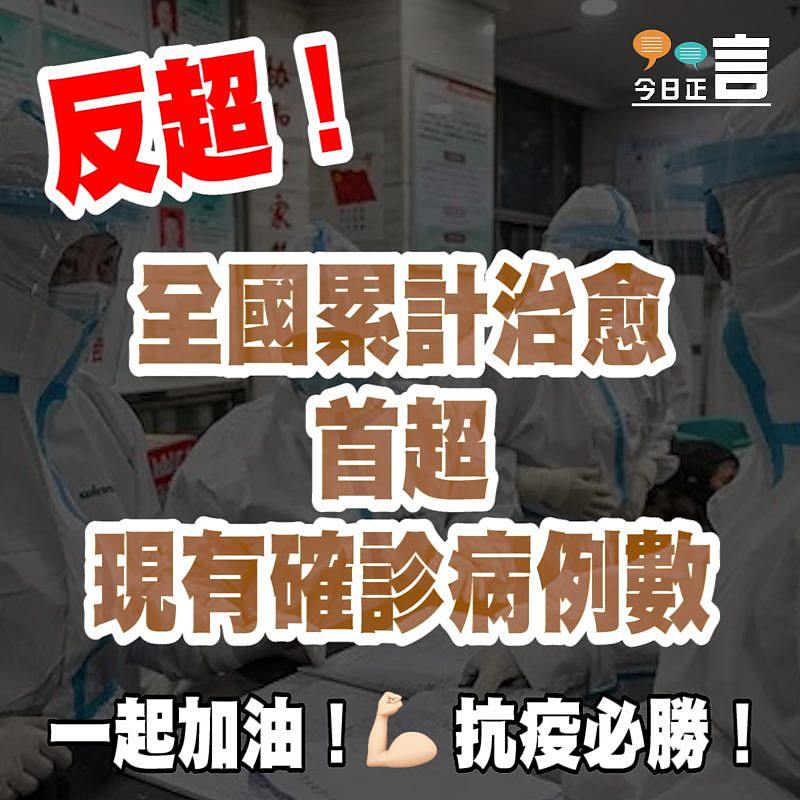 反超！全國累計治愈首超現有確診病例數