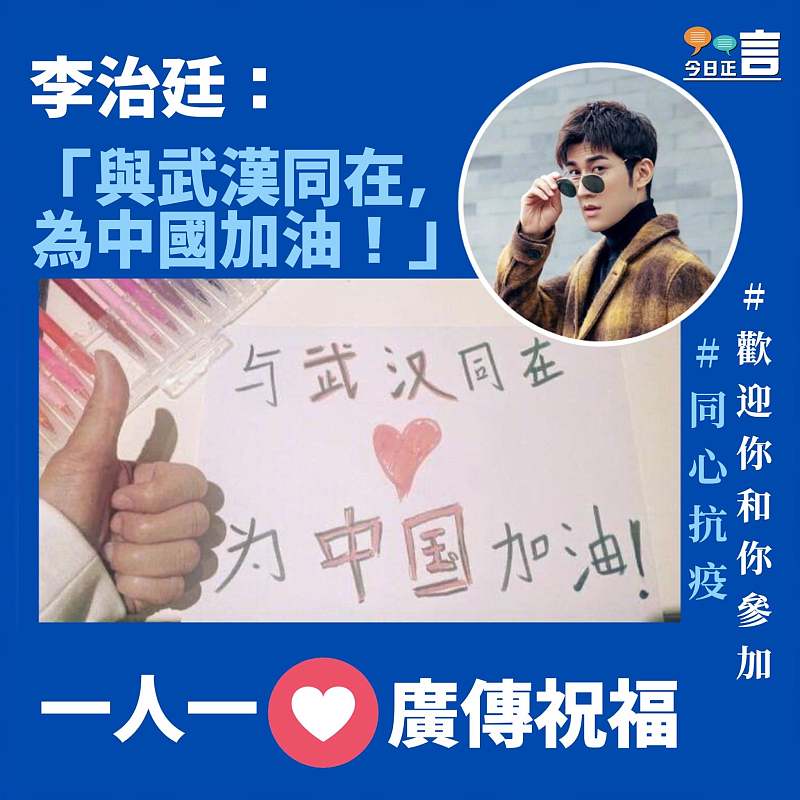 李治廷：與武漢同在，為中國加油！