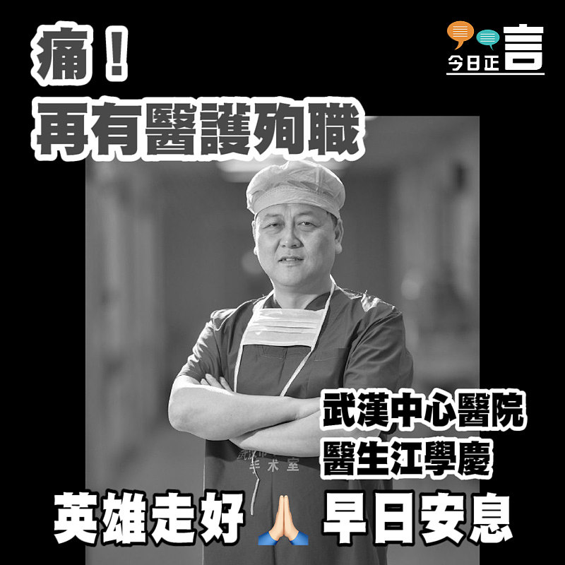 痛！武漢中心醫院醫生江學慶殉職