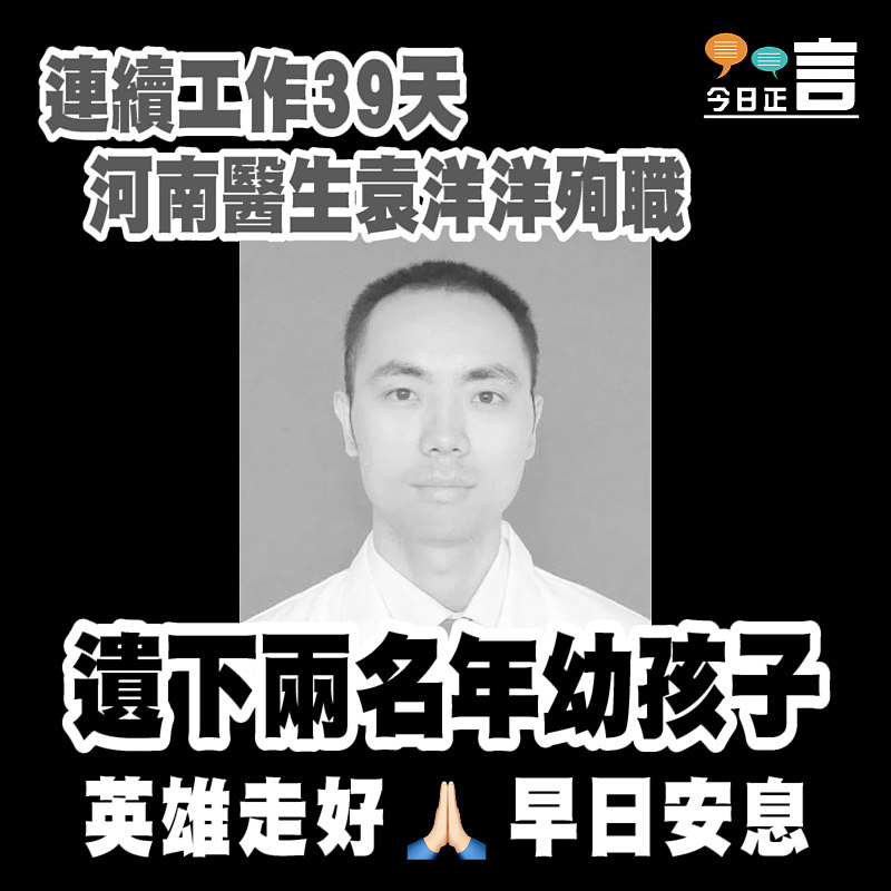 連續工作39天 河南醫生袁洋洋殉職