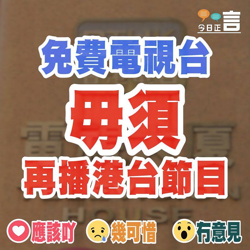 免費電視台毋須再播港台節目