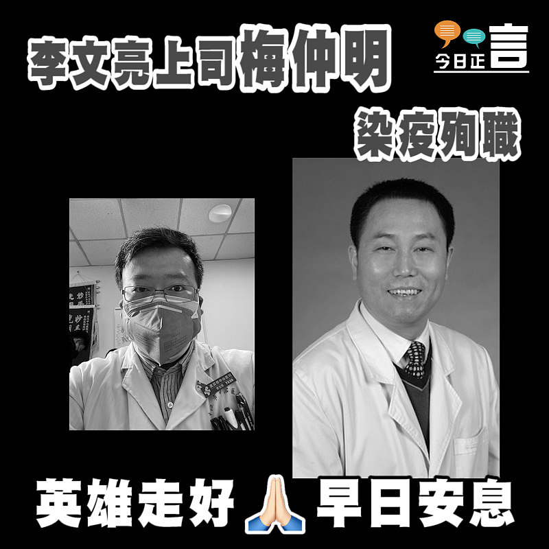 李文亮上司梅仲明染疫殉職