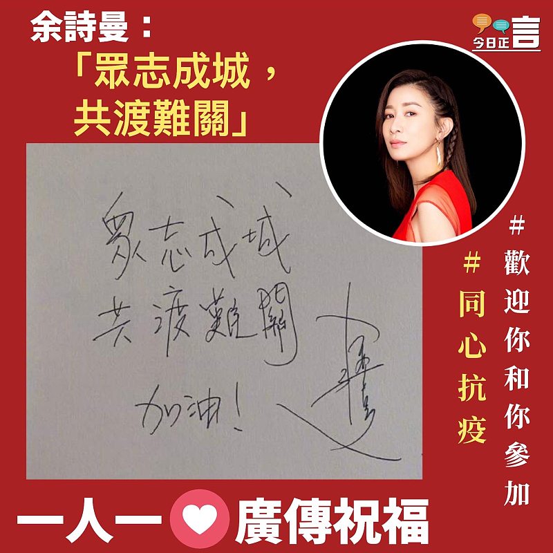余詩曼：眾志成城，共渡難關