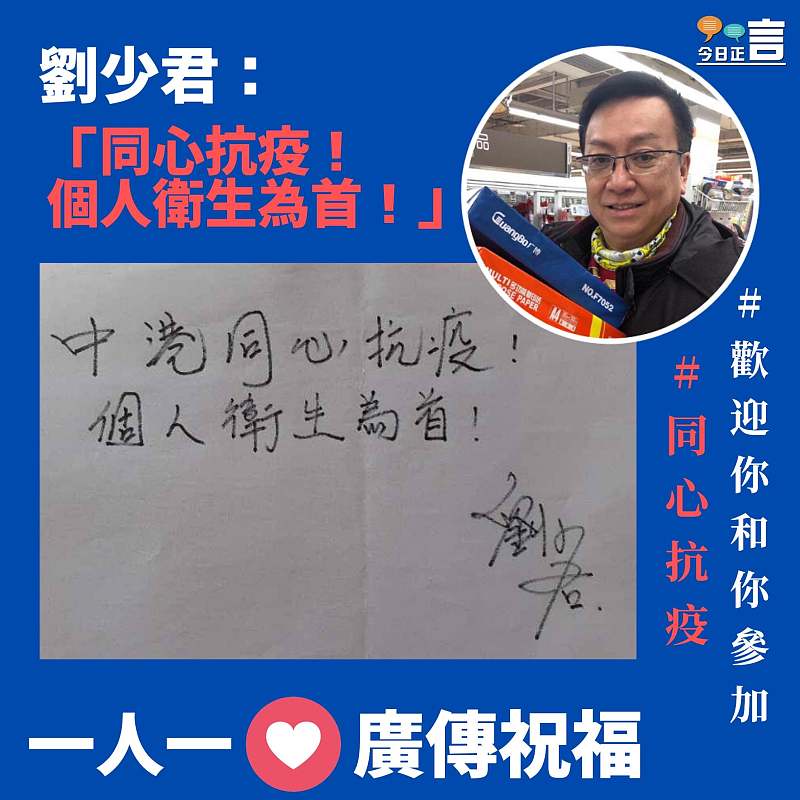 劉少君：同心抗疫！個人衛生為首！