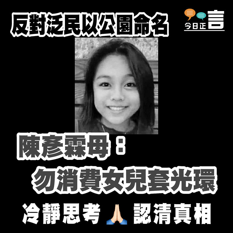 反對泛民以公園命名 陳彥霖母：勿消費女兒套光環