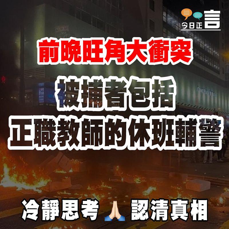 前晚旺角大衝突 被捕者包括正職教師的休班輔警