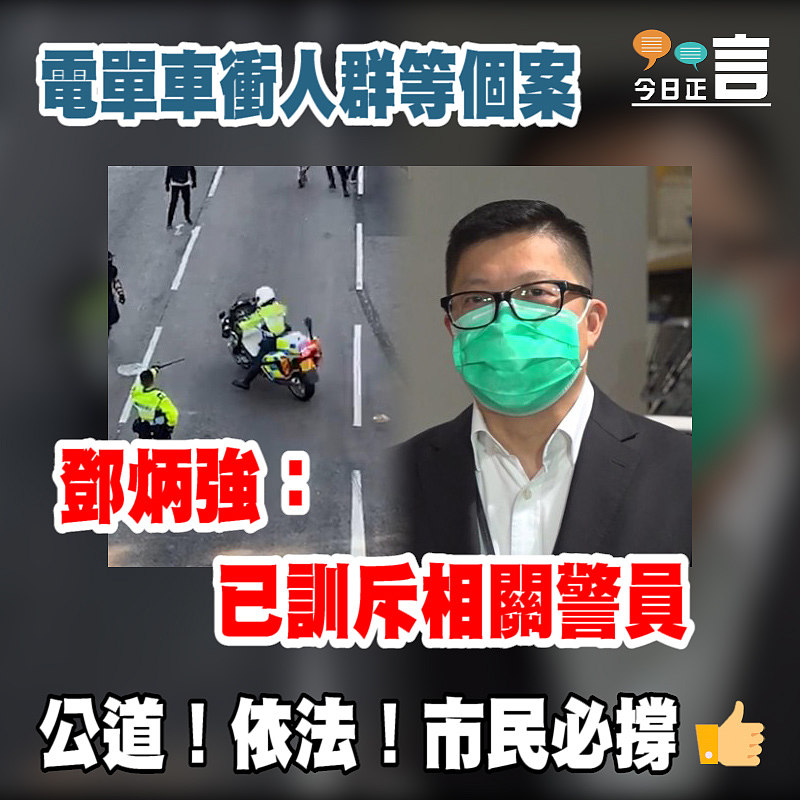 電單車衝人群等個案 鄧炳強：已訓斥相關警員