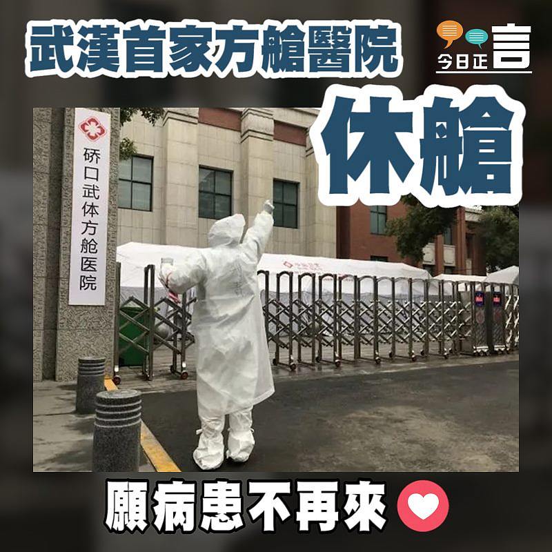 武漢首家方艙醫院「休艙」
