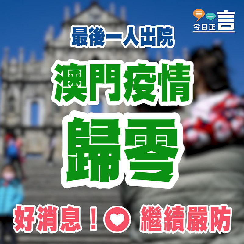 最後一人出院 澳門疫情歸零