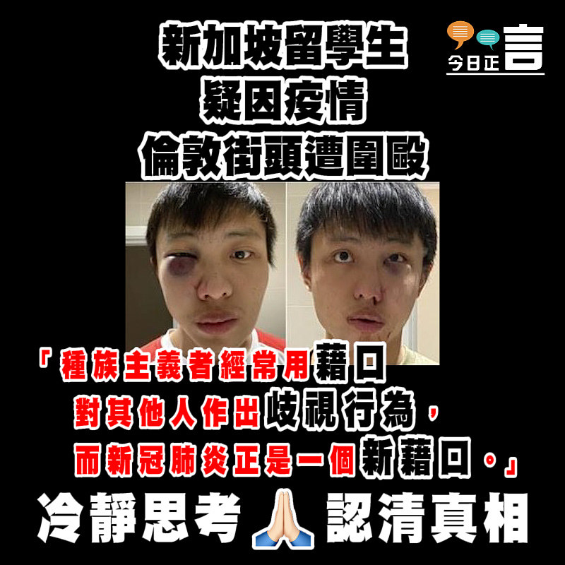 新加坡留學生疑因疫情倫敦街頭遭圍毆