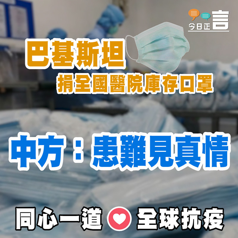 巴基斯坦捐全國醫院庫存口罩 中方：患難見真情