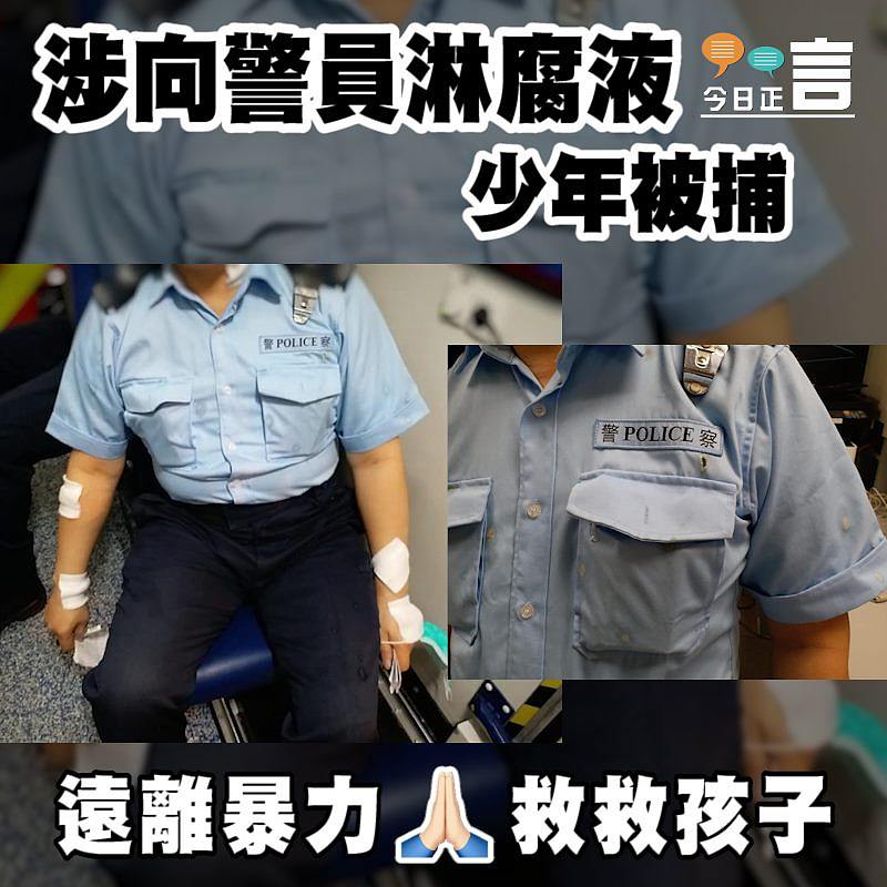 涉向警員淋腐液 15歲少年被捕