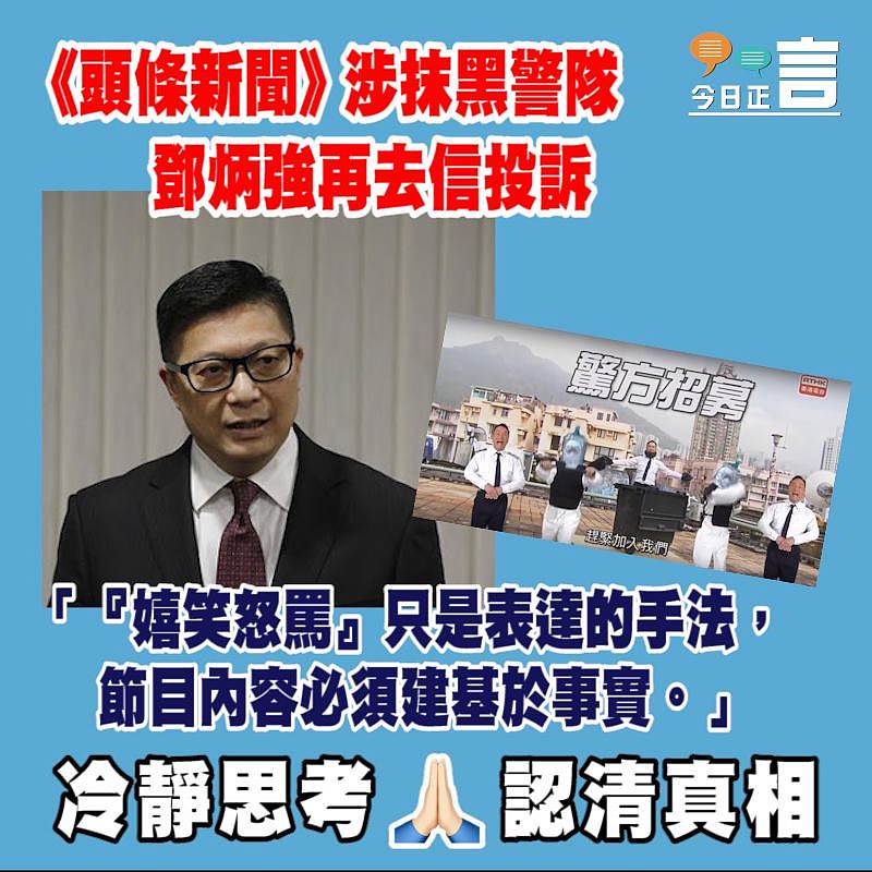 《頭條新聞》涉抹黑警隊 鄧炳強再去信投訴