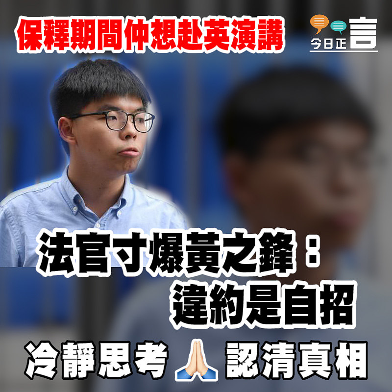 保釋期間仲想赴英演講 法官寸爆黃之鋒：違約是自招