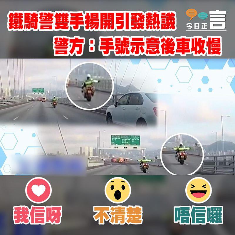 鐵騎警雙手揚開引發熱議 警方：手號示意後車收慢