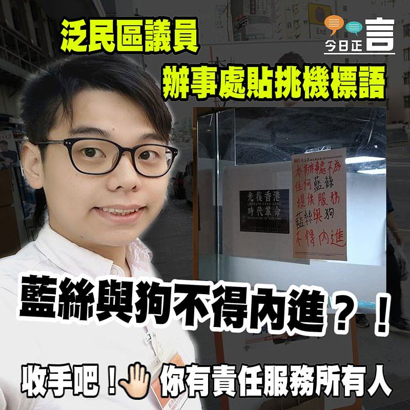 泛民區議員辦事處貼挑機標語 稱「藍絲與狗不得內進」