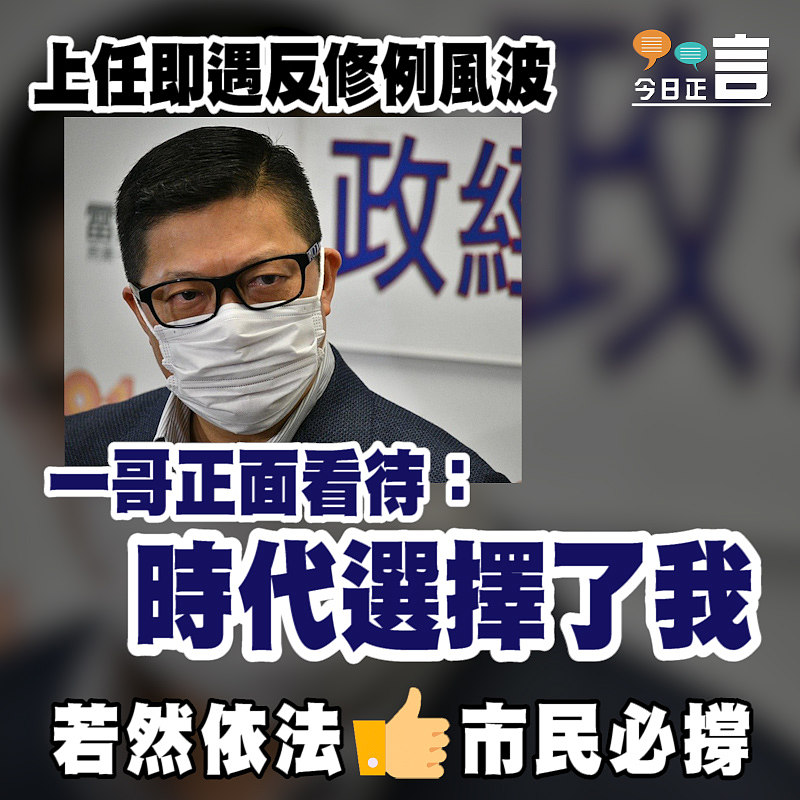 上任即遇反修例風波 一哥正面看待：時代選擇了我