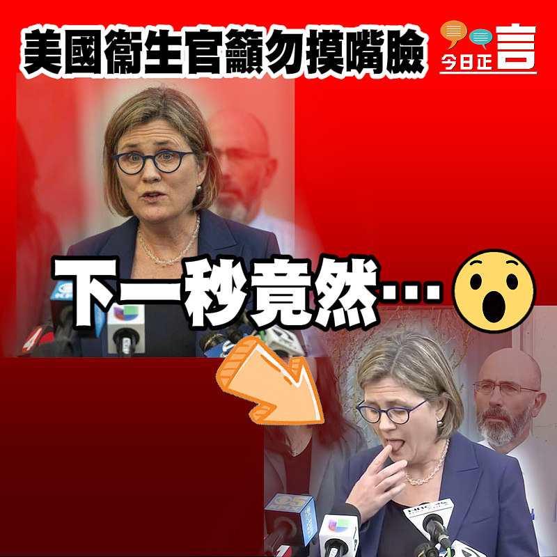 美國衞生官員記招籲勿嘴摸臉　下一秒舐手指翻講稿