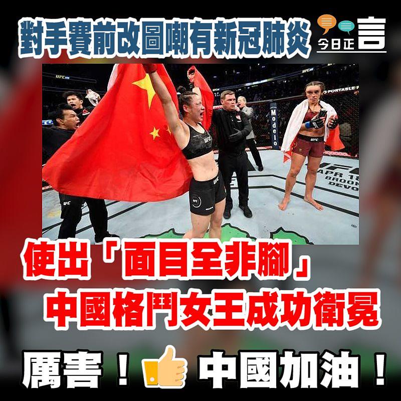 對手賽前改圖嘲有新冠肺炎 中國格鬥女王使出「面目全非腳」成功衛冕