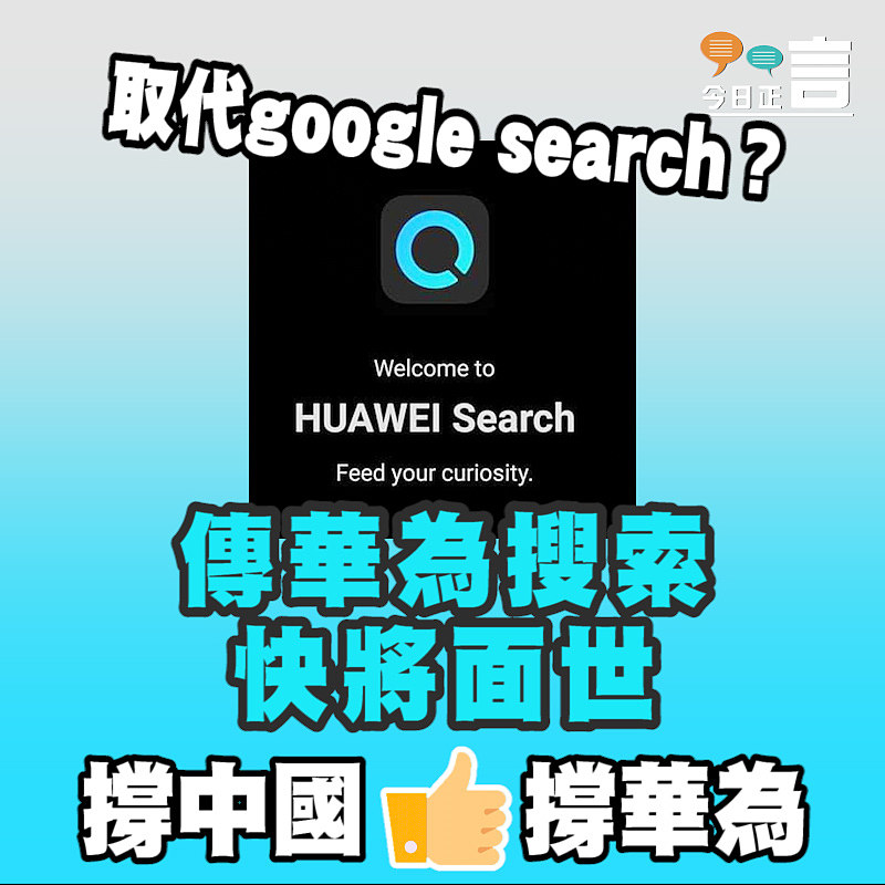 傳華為將推自家搜索引擎 現已上線測試