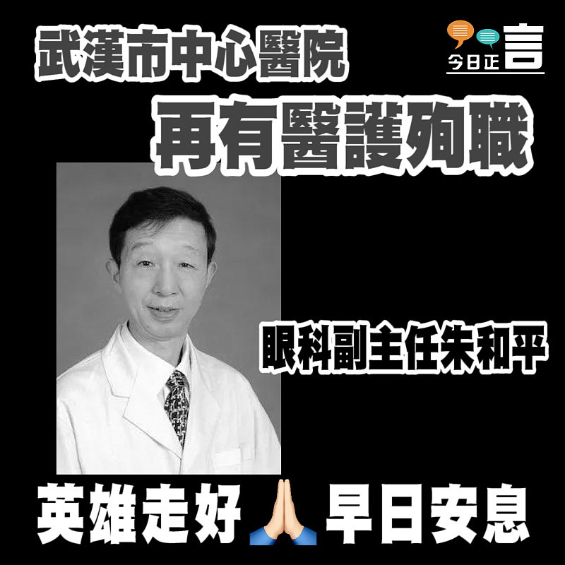 武漢市中心醫院再有醫護殉職